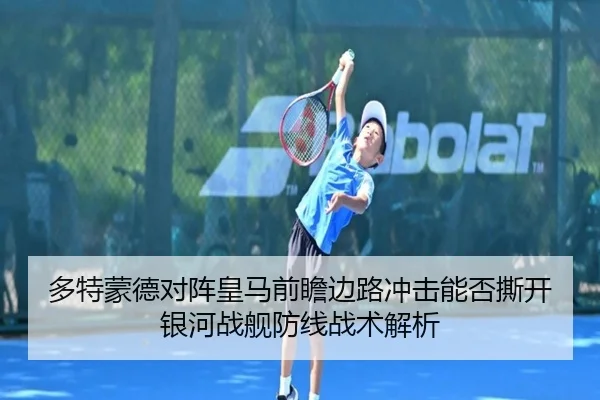 多特蒙德对阵皇马前瞻边路冲击能否撕开银河战舰防线战术解析