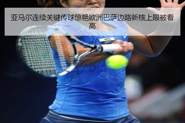 ya-ma-er-lian-xu-guan-jian-chuan-qiu-jing-yan-ou-zhou-ba-sa-bian-lu-xin-he-shang-xian-bei-kan-gao-2-425.jpg